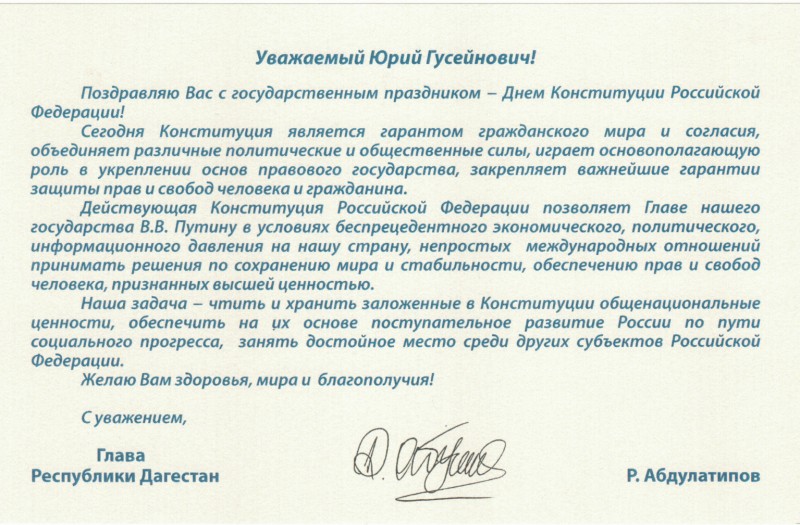 С Днем Конституции Российской Федерации Поздравление Главы