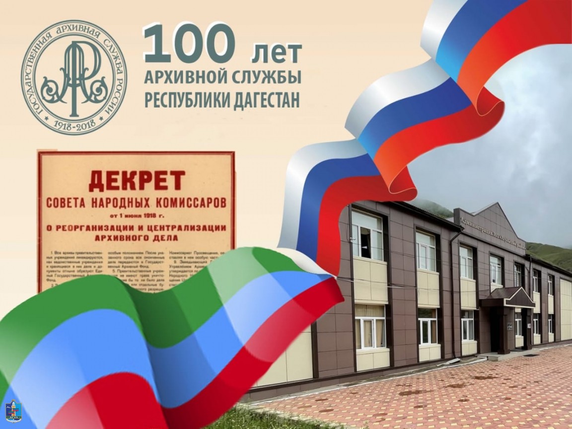 100-летие Архивной службы РД "МО Агульский район"