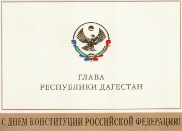 Поздравление Главы Республики Дагестан с Днем Конституции РФ