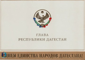 Глава Республики Дагестан, поздравление с Днем единства народов Дагестана