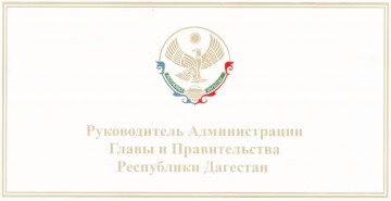 Руководитель Администрации Главы и Правительства РД. Поздравление с Днем единства народов Дагестана