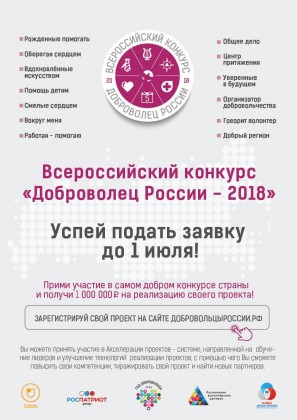 Всероссийский конкурс "Доброволец России" - 2018