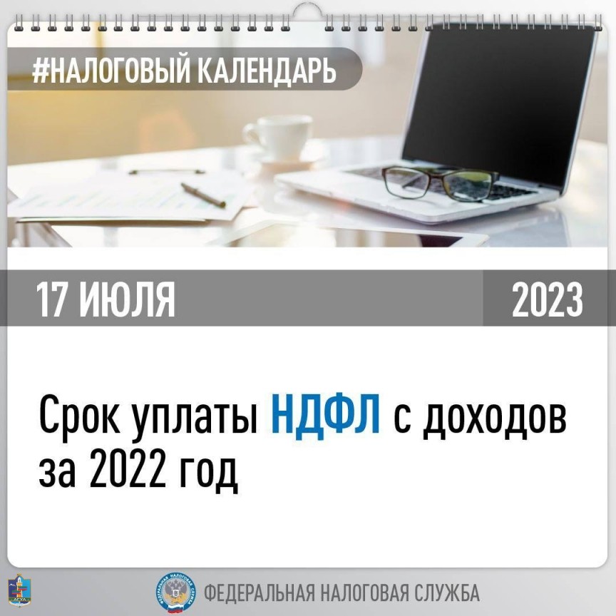 УФНС России по Республике Дагестан напоминает, что сегодня истекает срок уплаты НДФЛ с доходов за 2022 год