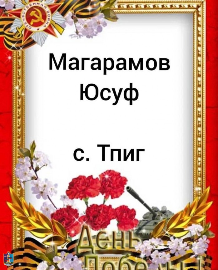 5. Магарамов Юсуф Ветеран Великой Отечественной войны.