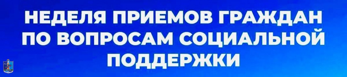 Внимание ! Неделя приема граждан по вопросам социальной поддержки !