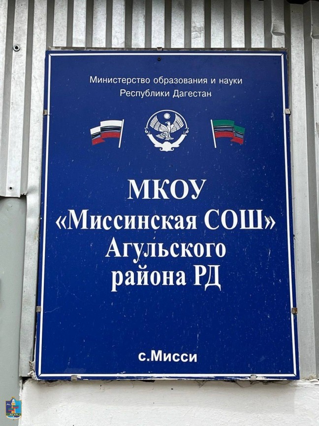 Продолжается проведение ремонтных работ капитального характера в МКОУ "Миссинская СОШ"