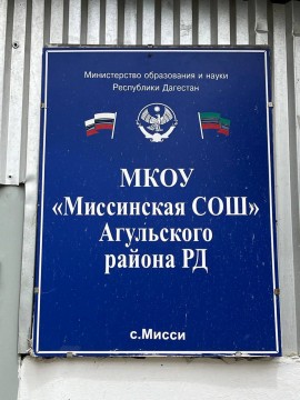 ​Абдулмуслим Абдулмуслимов проверил ход капремонта в Миссинской школе Агульского района