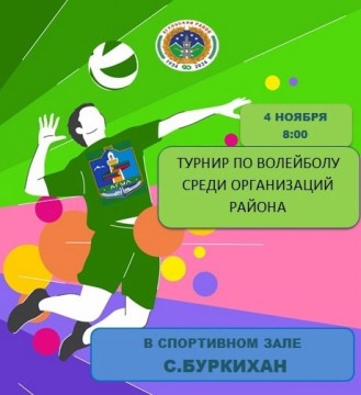 ​4 ноября в спортивном зале на базе МКОУ "Буркиханская СОШ" пройдет турнир по волейболу на Кубок Гла