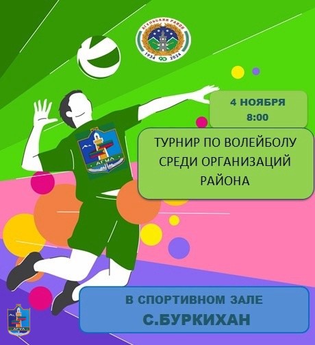 ​4 ноября в спортивном зале на базе МКОУ "Буркиханская СОШ" пройдет турнир по волейболу на Кубок Гла