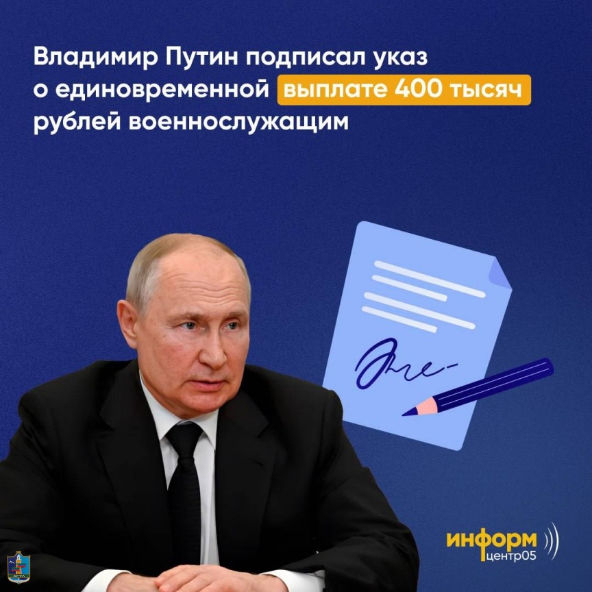 Владимир Путин подписал указ о единовременной выплате 400 тыс. руб. военнослужащим, которые заключат контракт с 1 августа и до 31 декабря для службы в зоне СВО