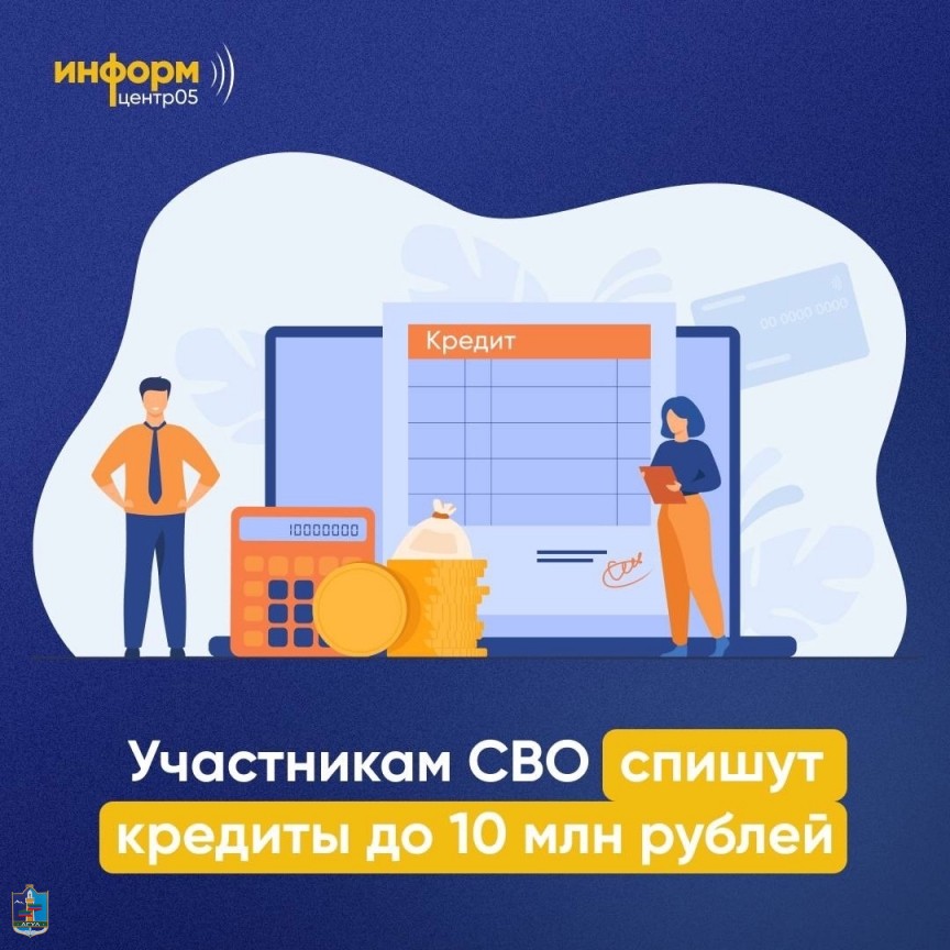 ​Участникам СВО спишут просроченные кредиты