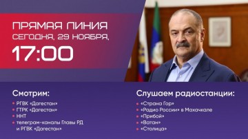 ​Уже сегодня, в 17:00, состоится прямая линия главы Дагестана Сергея Меликова!