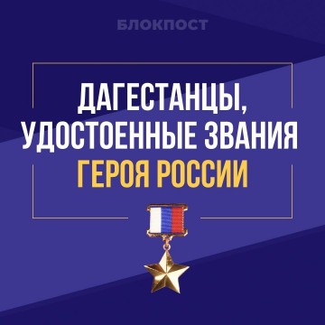 ​Дагестанцы продолжают проявлять мужество в зоне СВО