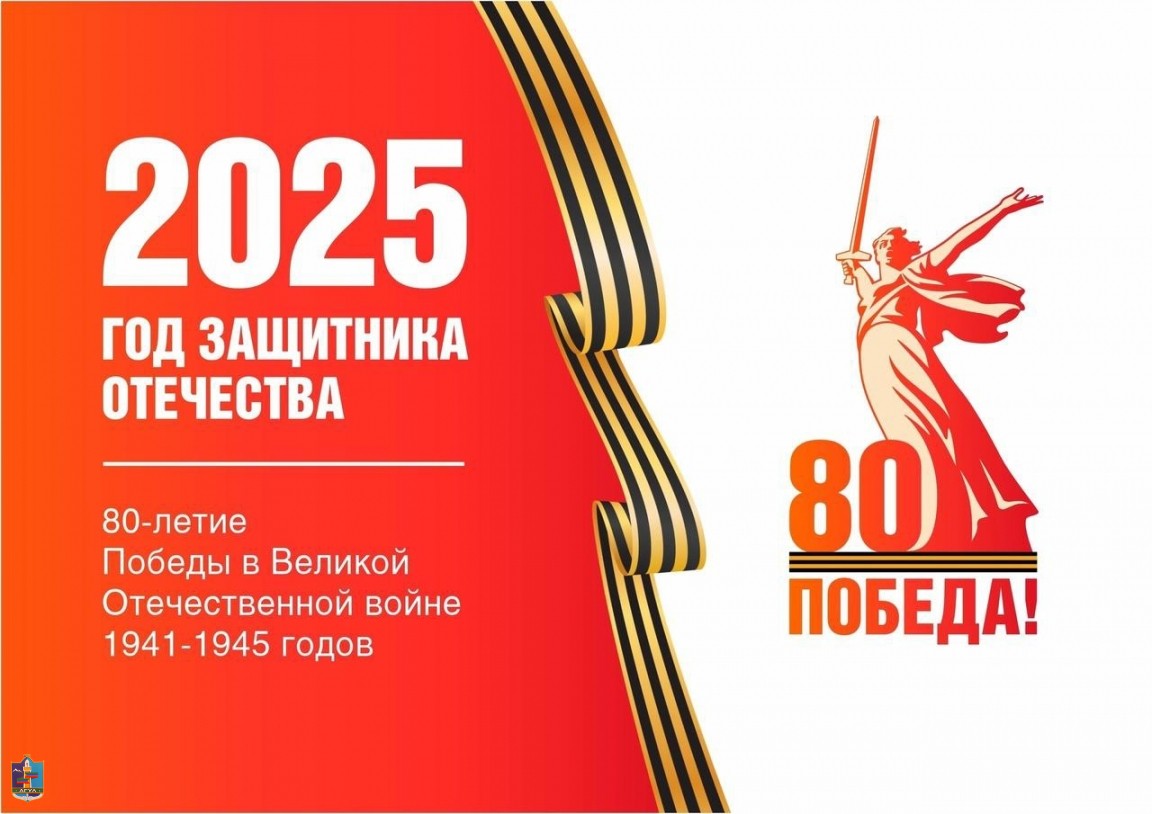 ГОД ЗАЩИТНИКА ОТЕЧЕСТВА 2025